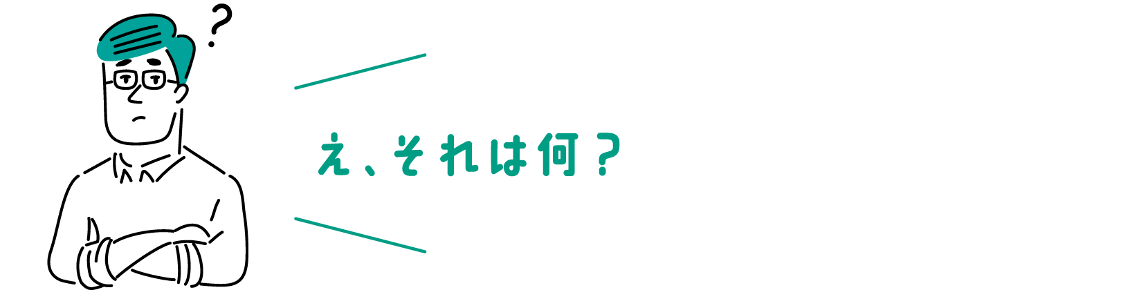 え、それは何？