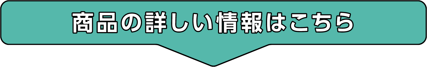 商品の詳しい情報はこちら